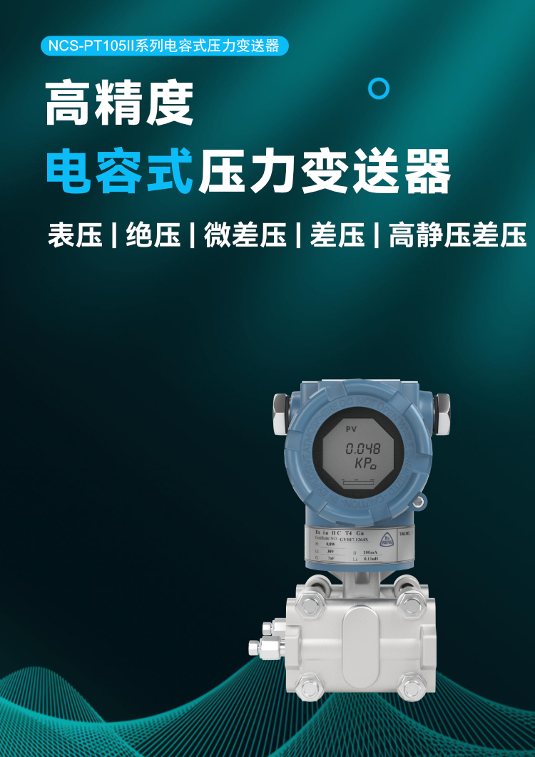 NCS-PT105Ⅱ 系列電容式壓力變送器.png